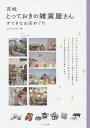 茨城とっておきの雑貨屋さん すてきなお店めぐり/ジェイアクト/旅行【1000円以上送料無料】