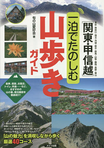 【送料無料】〈関東・甲信越〉一泊でたのしむ山歩きガイド 東京・神奈川・埼玉・茨城・栃木・群馬・山梨・静岡・長野・富山／旬の山愛好会