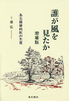 誰が風を見たか ある精神科医の生涯／臺弘【1000円以上送料無料】