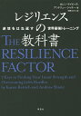 レジリエンスの教科書 逆境をはね返す世界最強トレーニング/カレン・ライビッチ/アンドリュー・シャテー/宇野カオリ【1000円以上送料無料】(3)