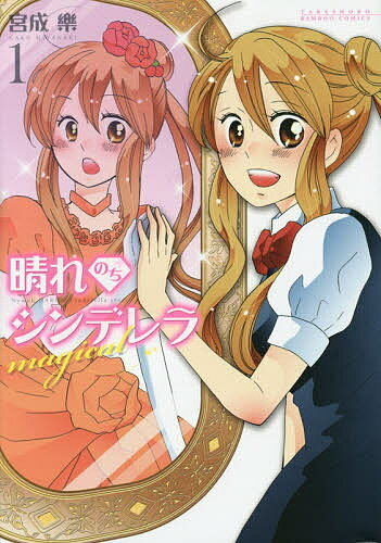 Rexc Co. - 【送料無料】晴れのちシンデレラmagical 1／宮成樂