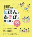 にほんのあそびの教科書 こどもたちへ伝えたい… 「生きる知恵」と「豊かな心」を育む/にほんのあそび研究委員会【1000円以上送料無料】