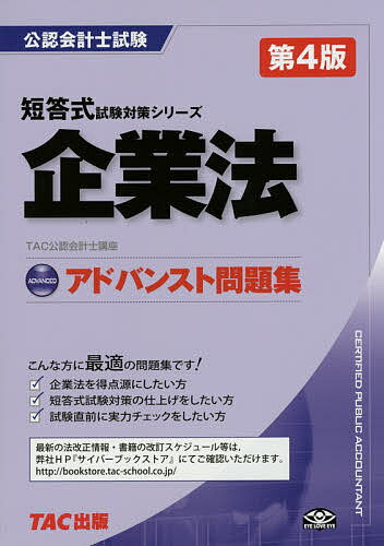 企業法アドバンスト問題集／TAC株式会社（公認会計士講座）【1000円以上送料無料】