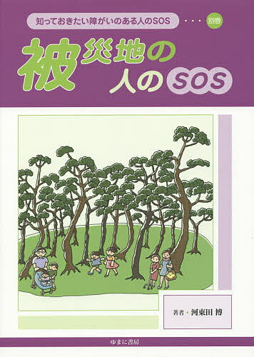 知っておきたい障がいのある人のSOS 別巻／河東田博【1000円以上送料無料】