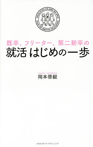 既卒、フリーター、第二新卒の就活はじめの一歩／岡本啓毅【1000円以上送料無料】