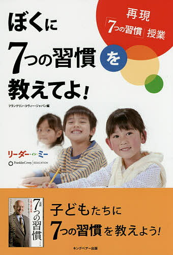 7つの習慣 ぼくに7つの習慣を教えてよ!／フランクリン・コヴィー・ジャパン【1000円以上送料無料】