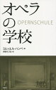 オペラの学校/ミヒャエル・ハンペ/井形ちづる【1000円以上送料無料】