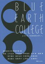 BLUE EARTH COLLEGE ようこそ、「地球経済大学」へ。/東京都市大学環境学部/江守正多/吉村和就【1000円以上送料無料】