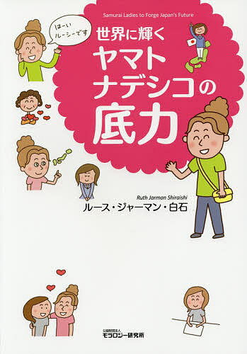 世界に輝くヤマトナデシコの底力／ルース・ジャーマン・白石【1000円以上送料無料】