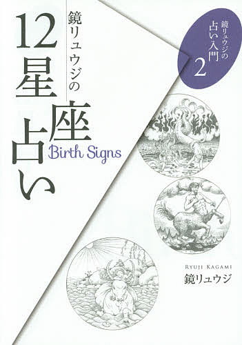 鏡リュウジの12星座占い／鏡リュウジ【1000円以上送料無料】