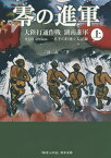 零の進軍 大陸打通作戦湖南進軍 上 死闘1400km一兵卒の壮絶な大記録／吉岡義一【1000円以上送料無料】