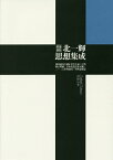 北一輝思想集成 国体論及び純正社会主義〈自筆修正増補〉 日本改造法案大綱 2.26事件調書ほか／北一輝【1000円以上送料無料】