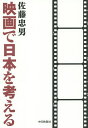 著者佐藤忠男(著)出版社中日映画社発売日2015年06月ISBN9784908290039ページ数295Pキーワードえいがでにほんおかんがえる エイガデニホンオカンガエル さとう ただお サトウ タダオ9784908290039内容紹介溝口、小津、黒澤。誰が最も日本の伝統に根差し、誰がそれから最も遠いか？映画史から見る「日本らしさ」。映画は日本をどう写してきたか？※本データはこの商品が発売された時点の情報です。目次伝統の多元性について/木下惠介作品の美少年愛について/木下惠介作品の国民映画性について/木下惠介作品のけなげさ、いじらしさ、について/韓国で今村昌平の「神々の深き欲望」を語る/新藤兼人と“土を失った百姓”/アメリカ映画は世界をどう描くか/挨拶のような映画 中央アジアのまれびとたち/フィルムセンターの古い映画が語りかける/戦前、戦中期の大船調女性映画をふり返る〔ほか〕