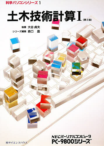 著者大谷貞夫(執筆)出版社サイエンスハウス発売日1989年09月ISBN9784915572326ページ数201Pキーワードどぼくぎじゆつけいさん1ぴーしーきゆうせんはつぴや ドボクギジユツケイサン1ピーシーキユウセンハツピヤ おおや さだお オオヤ サダオ9784915572326