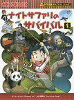 ナイトサファリのサバイバル 生き残り作戦 1／ゴムドリco．／韓賢東／HANA韓国語教育研究会【1000円以上送料無料】