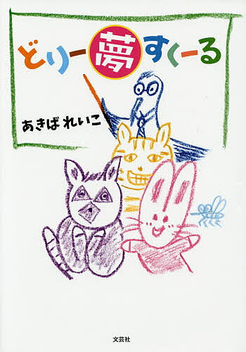【送料無料】どりー夢すくーる／あきばれいこ