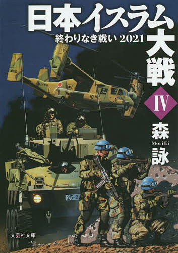 【送料無料】日本イスラム大戦 4／森詠