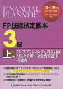 FP技能検定教本3級 ’15～’16年版上巻／きんざいファイナンシャル・プランナーズ・センター【1000円以上送料無料】