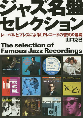 【送料無料】ジャズ名盤セレクション レーベルとプレスによるLPレコードの音質の差異／山口克巳