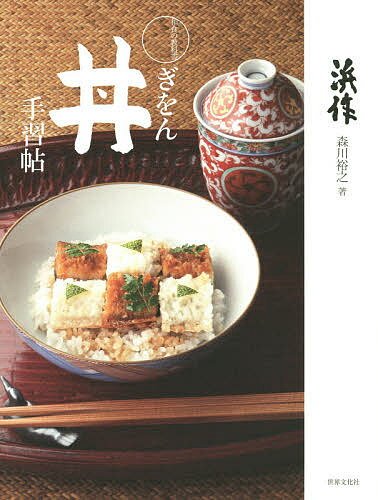 著者森川裕之(著)出版社世界文化社発売日2015年06月ISBN9784418153091ページ数175Pキーワード料理 クッキング ぎおんどんぶりてならいちようわしよくのきようかしよ ギオンドンブリテナライチヨウワシヨクノキヨウカシヨ もりかわ ひろゆき モリカワ ヒロユキ9784418153091内容紹介ぎをん浜作をこよなく愛してきた御贔屓筋たちが〆ごはんとしてリクエストした丼の数々、その秘伝レシピをあますところなく紹介。ご飯の炊き方など基本の技から、季節を盛り込む上級の技まで、2年待ちの料理教室で披露されている森川流のテクニックを大公開！※本データはこの商品が発売された時点の情報です。目次四季の豪華丼（春—伊勢海老と笥の寿老丼/夏—鮑とじゅんさいのさざ波丼 ほか）/第1章 親子丼尽くし（正調親子丼/甘辛江戸風親子丼 ほか）/第2章 ぎをん季節の御馳走丼（正月/七草 ほか）/第3章 丼いろいろ（鯛尽くし五種/づけ丼 ほか）/第4章 御贔屓丼（マーロン・ブランド/ジョセフィン・ベーカー ほか）