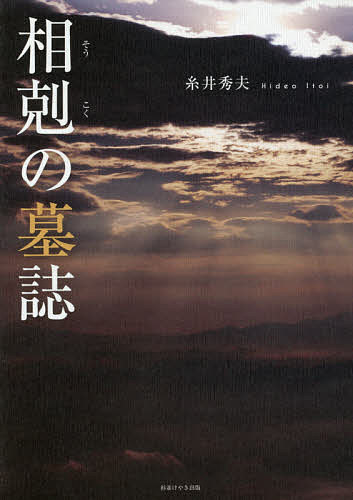 著者糸井秀夫(著)出版社杉並けやき出版発売日2015年06月ISBN9784434206917ページ数174Pキーワードそうこくのぼし ソウコクノボシ いとい ひでお イトイ ヒデオ9784434206917内容紹介権力者同士の相剋を切り口に、古代からの日本史を振り返り、血まみれの歴史とともに、其処に関わった天皇にも言及。社会に名を遺した女性たちの、生き様とその時代等にも目を向けた。※本データはこの商品が発売された時点の情報です。目次長屋王の悲劇/強運、長寿の人/橘嘉智子/天皇の信義/「温存」と「根絶」と/「古代の終焉」をさぐる/朝廷その奔放な彩り/忠度都落の事/ポスト頼朝の相剋/建武の相剋/「後南朝」の世界/崇徳院怨霊伝説/「モナリキ」観の変遷/荊蕀の時を刻んで/一九四五年のクリスマス/稲荷山古墳出土鉄剣銘文
