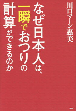 なぜ日本人は、一瞬でおつりの計算ができるのか／川口マーン惠美【1000円以上送料無料】