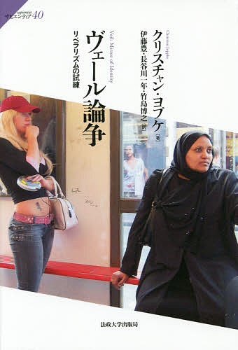 【送料無料】ヴェール論争 リベラリズムの試練／クリスチャン・ヨプケ／伊藤豊／長谷川一年