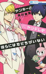 ヤンキーとヤンデレの彼らには友だちがいない 2／芳川由実【1000円以上送料無料】