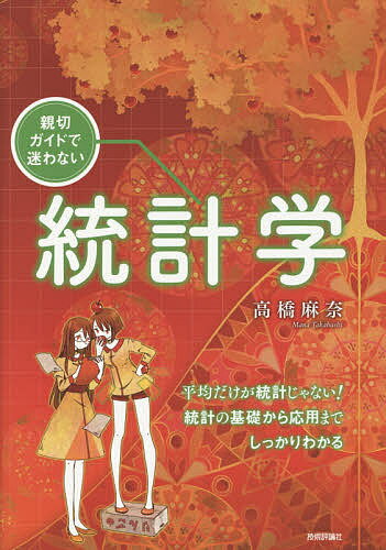 【送料無料】親切ガイドで迷わない統計学／高橋麻奈