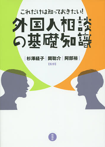 著者杉澤経子(監修) 関聡介(監修) 阿部裕(監修)出版社松柏社発売日2015年06月ISBN9784775402191ページ数251Pキーワードこれだけわしつておきたいがいこくじんそうだんの コレダケワシツテオキタイガイコクジンソウダンノ すぎさわ みちこ せき そうす スギサワ ミチコ セキ ソウス9784775402191内容紹介基礎用語50を全解説、この一冊で外国人相談はスムーズに！在住外国人と交流する全ての人に必要なノウハウを完全網羅。実践活動の中で行われた具体例満載のコラムも必見！！全国の多言語相談窓口一覧を掲載。この一冊に実践的な知識と知恵が全て詰まっています！！※本データはこの商品が発売された時点の情報です。目次第1部 外国人相談の全体像（外国人相談の現状と課題/運営体制/担い手—外国語相談員・通訳・コーディネーター ほか）/第2部 分野別基礎知識—問題解決に向けて（分野別背景理解と対応する専門家/公的な専門機関）/第3部 これだけは知っておきたい50の専門用語（国籍・無国籍・重国籍/国籍の取得・国籍の喪失・帰化/在留資格・査証・旅券 ほか）