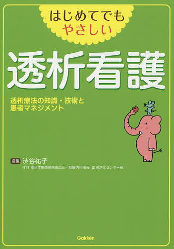 著者渋谷祐子(編集)出版社学研メディカル秀潤社発売日2015年06月ISBN9784780911831ページ数135Pキーワードはじめてでもやさしいとうせきかんごとうせきりようほ ハジメテデモヤサシイトウセキカンゴトウセキリヨウホ しぶや ゆうこ シブヤ ユウコ9784780911831内容紹介透析療法に関する看護師に必要なことを，新入職や病棟を変わってから3年目くらいまでに，はじめて配属された外来や種々検査室や病棟で学ぶべき，基本的な処置，検査，治療・ケアの知識と技術について平易な文章と写真，イラストによって展開していきます．※本データはこの商品が発売された時点の情報です。目次第1章 透析療法の基礎知識（腎臓の構造とその働き/腎不全の原因と症状/透析療法の原理と適応）/第2章 透析療法の実際（透析装置の構成と透析液/透析条件の設定/バスキュラーアクセス/血液透析/腹膜透析1 CAPD（持続可動式腹膜透析） ほか）