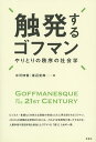 触発するゴフマン やりとりの秩序の社会学／中河伸俊／渡辺克典