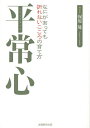 平常心 なにがあっても折れないこころの育て方／保坂隆【1000円以上送料無料】