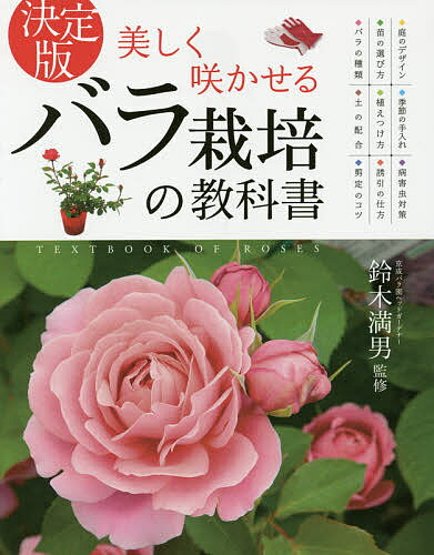 美しく咲かせるバラ栽培の教科書 決定版／鈴木満男【1000円以上送料無料】