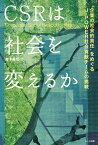 CSRは社会を変えるか “企業の社会的責任”をめぐるJ-POWER社会貢献チームの挑戦／藤木勇光【1000円以上送料無料】