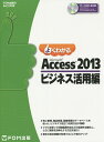 よくわかるMicrosoft Access 2013 ビジネス活用編／富士通エフ オー エム株式会社【1000円以上送料無料】