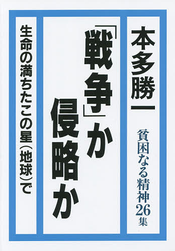 貧困なる精神 悪口雑言罵詈讒謗集 26集／本多勝一【1000円以上送料無料】