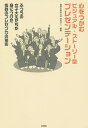 著者福岡女学院大学浮田ゼミ(編著)出版社梓書院発売日2015年05月ISBN9784870355507ページ数204Pキーワードビジネス書 こころおつかむびじゆあるすとーりーがたぷれぜんてー ココロオツカムビジユアルストーリーガタプレゼンテー ふくおか／じよがくいん／だいが フクオカ／ジヨガクイン／ダイガ9784870355507内容紹介福岡の「ふつう」の文系女子大生たちが抜群のプレゼン力で快進撃を繰り広げる!いわゆる超エリートではない、「ふつう」の女子大生だった彼女たちは、どのように珠玉のプレゼン力を身につけていったのだろうか?プレゼン力だけでなく、チームを育てる、やる気を引き出すためのヒントもつまったノンフィクションの物語。※本データはこの商品が発売された時点の情報です。目次1 わたしたちはプレゼンテーションを勉強する（プレゼンテーションを勉強する/3年の春休み/プレゼンテーションと視覚/プレゼンテーションとストーリー/課題とプレゼンテーション）/2 ビジュアル・ストーリー型プレゼンテーション技法（プレゼン班—なかまだからできるシャドー（影）/マーケ班—プレゼンテーションをささえる/パワポ班—視覚効果を最大化/タイムキーパー—プレゼンテーターを時間で分析する/ディレクター—トレーニングを安心して行える/ジャッジと質疑—プレゼンテーターの動機付けと質問対策/記録—プレゼンテーションの視覚情報/統括（ゼミ長）/秘伝！？プレゼンテーション力を育てる）/3 いよいよプレゼンテーション！（力が試されるビジュアル・ストーリー型プレゼンテーション）/4 プレゼンテーションのポイント