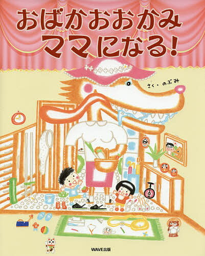 樂天商城 - 【送料無料】おばかおおかみママになる!／のぶみ