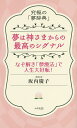 夢は神さまからの最高のシグナル 究極の「夢辞典」 なぞ解き「夢療法」で人生大好転!／坂内慶子【1000円以上送料無料】