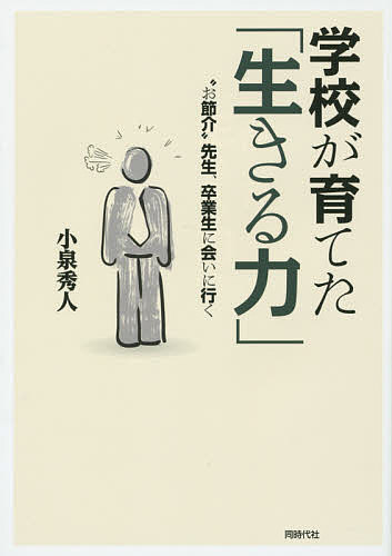 著者小泉秀人(著)出版社同時代社発売日2015年05月ISBN9784886837820ページ数178Pキーワードがつこうがそだてたいきるちからおせつかいせんせい ガツコウガソダテタイキルチカラオセツカイセンセイ こいずみ ひでと コイズミ ヒデト9784886837820内容紹介教師は生徒と対等な人間関係を築き上げる努力をするべきだ。必死に生きる卒業生たちの現在から、学校の役割をみる。※本データはこの商品が発売された時点の情報です。目次第1章 不満そうなオーラを発していた生徒の“変身”—坂口智佳 35歳/第2章 “答えのない授業”を経験して—田中耕太 31歳/第3章 私の授業を見学にきた大学院生—山下愛 27歳/第4章 文化祭に燃えたクラス—D高校の卒業生たち 26歳/第5章 人生最後の担任でのサプライズ—石田梓・青山翔・畑中諒 20歳/第6章 2014年の中高生と私/第7章 いま、という時代—まとめに代えて