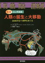 ふじぎ図鑑 人類の誕生と大移動 生命ふしぎ図鑑 2200万日で世界をめぐる／イアン・タターソル／ロバート・デーサル／パトリシア・J・ウィン【1000円以上送料無料】