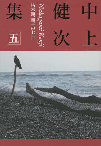 著者中上健次(著)出版社インスクリプト発売日2015年06月ISBN9784900997554ページ数373Pキーワードなかがみけんじしゆう5 ナカガミケンジシユウ5 なかがみ けんじ ナカガミ ケンジ9784900997554内容紹介日本近代小説の到達点にして、中上文学の頂点をなす代表作「枯木灘」に、浜村?造の心理に焦点をあてた「覇王の七日」を併せた必読巻。高澤秀次による84ページに及ぶ最新詳細年譜、奥泉光による渾身の解説、厳密な本文校訂を施して贈る決定版！関連エッセイ六篇、二著の限定版の貴重写真、作家論の再録・書下しほか、重要資料満載。書下し解説：奥泉光。解題：高澤秀次?写真：港千尋?月報32頁：上原善広・蓮實重彦・紀和鏡?口絵資料付。※本データはこの商品が発売された時点の情報です。