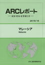 マレーシア 2015/16年版/ARC国別情勢研究会【1000円以上送料無料】