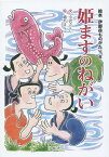 姫ますのねがい／小沢さとし／橋爪まんぷ【1000円以上送料無料】