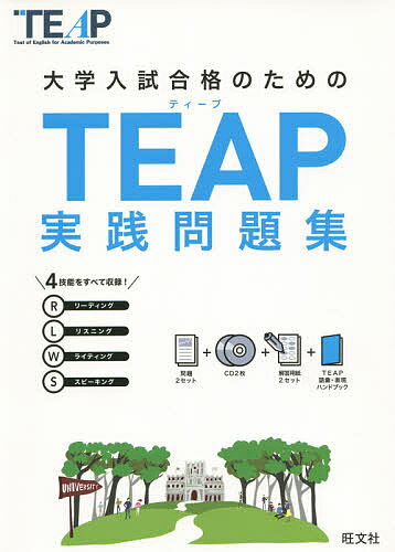【送料無料】大学入試合格のためのTEAP実践問題集