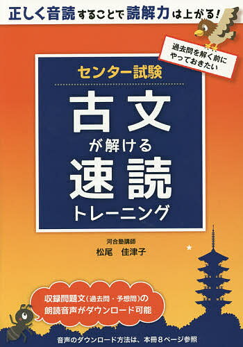 センター試験古文が解ける速読トレーニング／松尾佳津子【1000円以上送料無料】