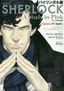 SHERLOCKピンク色の研究 バイリンガル版／スティーヴン・モファット／マーク・ゲイティス／Jay．【1000円以上送料無料】