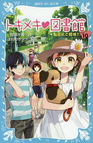 【送料無料】トキメキ・図書館 PART10／服部千春／ほおのきソラ