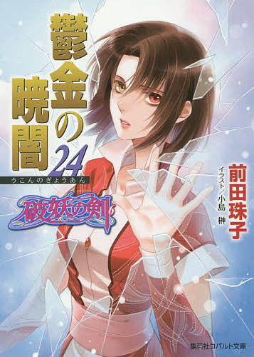 Canvas Library - 【送料無料】鬱金の暁闇 24／前田珠子